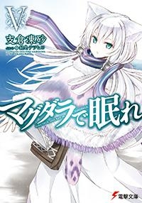 【小説】マグダラで眠れ(5)