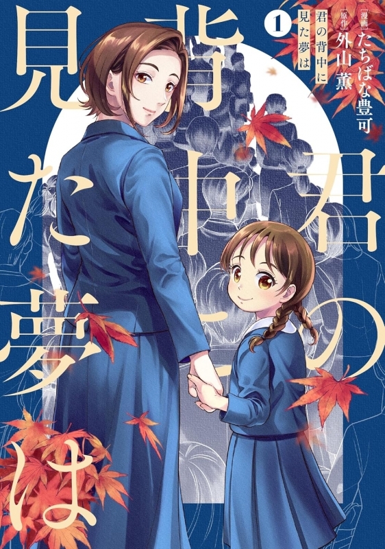 【コミック】君の背中に見た夢は(1)