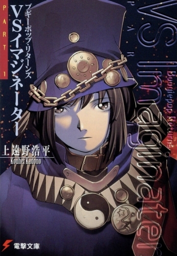 【小説】ブギーポップ・リターンズVSイマジネーターPart.(1)