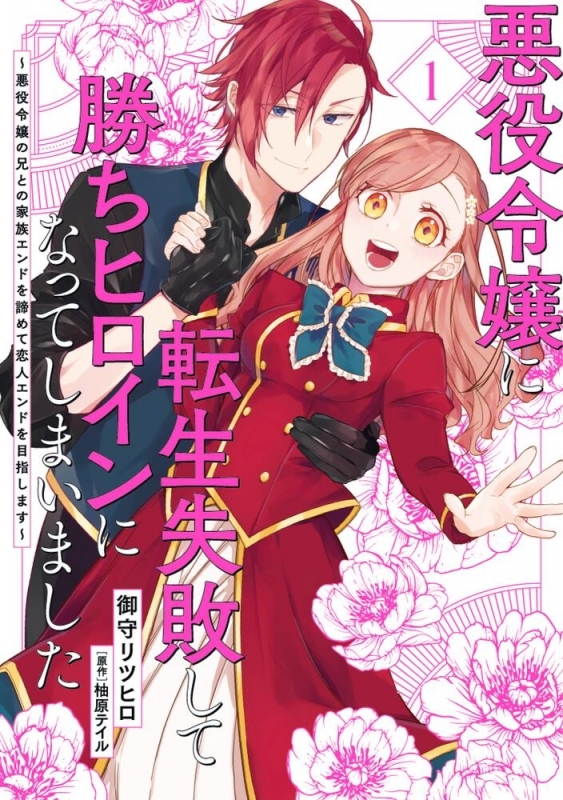 【コミック】悪役令嬢に転生失敗して勝ちヒロインになってしまいました(1) ～悪役令嬢の兄との家族エンドを諦めて恋人エンドを目指します～