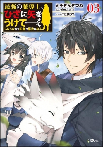 【小説】最強の魔導士。ひざに矢を受けてしまったので田舎の衛兵になる(3)