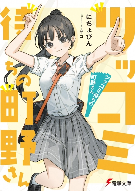 【小説】ツッコミ待ちの町野さん