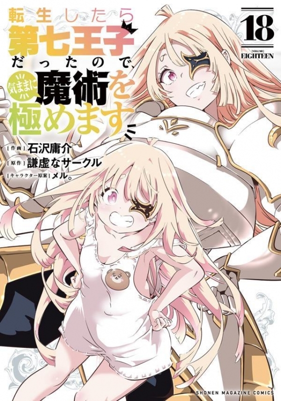 【コミック】転生したら第七王子だったので、気ままに魔術を極めます(18)