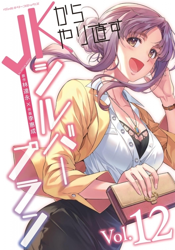 【コミック】JKからやり直すシルバープラン(12)