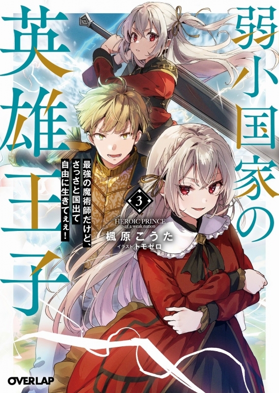 【小説】弱小国家の英雄王子(3) ～最強の魔術師だけど、さっさと国出て自由に生きてぇぇ!～