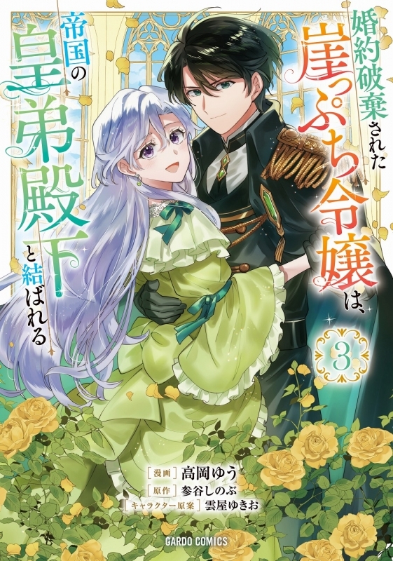 【コミック】婚約破棄された崖っぷち令嬢は、帝国の皇弟殿下と結ばれる(3)