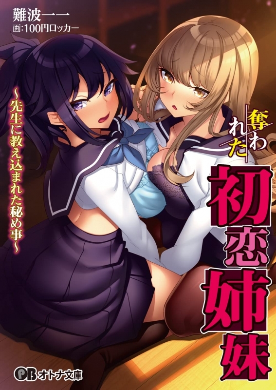 【小説】奪われた初恋姉妹 ～先生に教え込まれた秘め事～