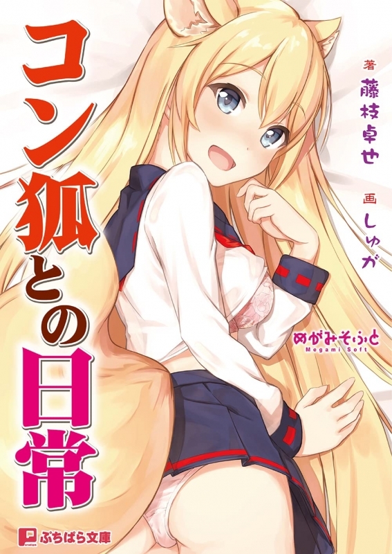 【小説】コン狐との日常