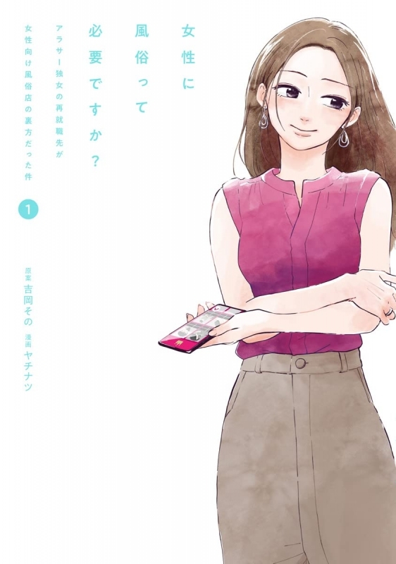 【コミック】女性に風俗って必要ですか? ～アラサー独女の再就職先が女性向け風俗店の裏方だった件～(1)