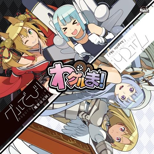 【主題歌】ゲーム わグルま! テーマソング「魔界は天国」/グルでび!