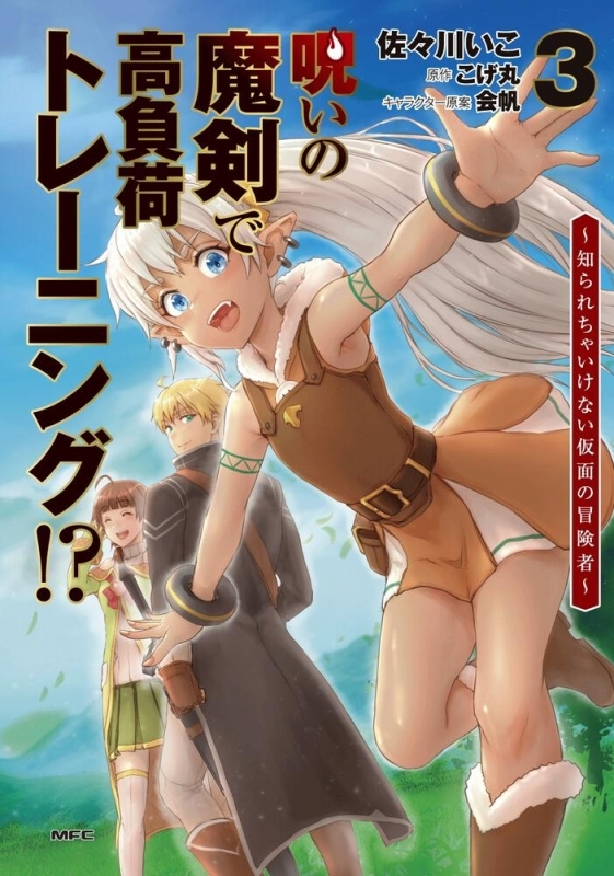 【コミック】呪いの魔剣で高負荷トレーニング!? ～知られちゃいけない仮面の冒険者～(3)