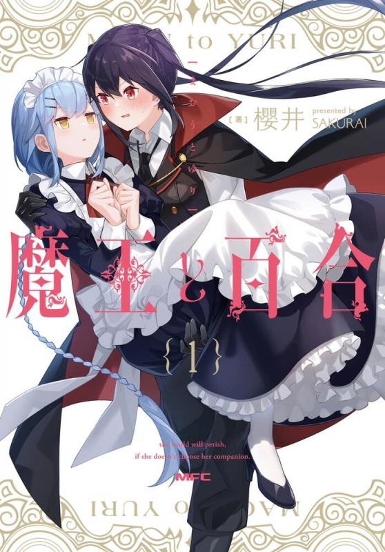 【コミック】魔王と百合(1)