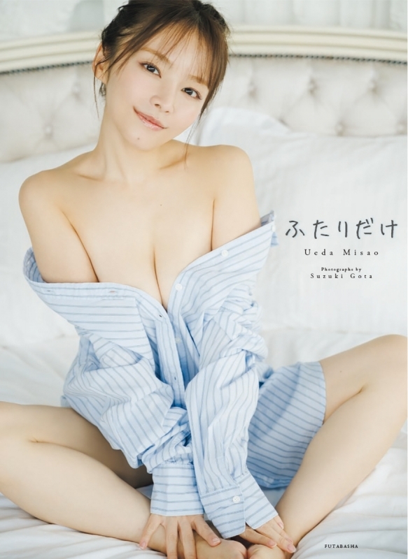 【写真集】上田操 写真集 『ふたりだけ』
