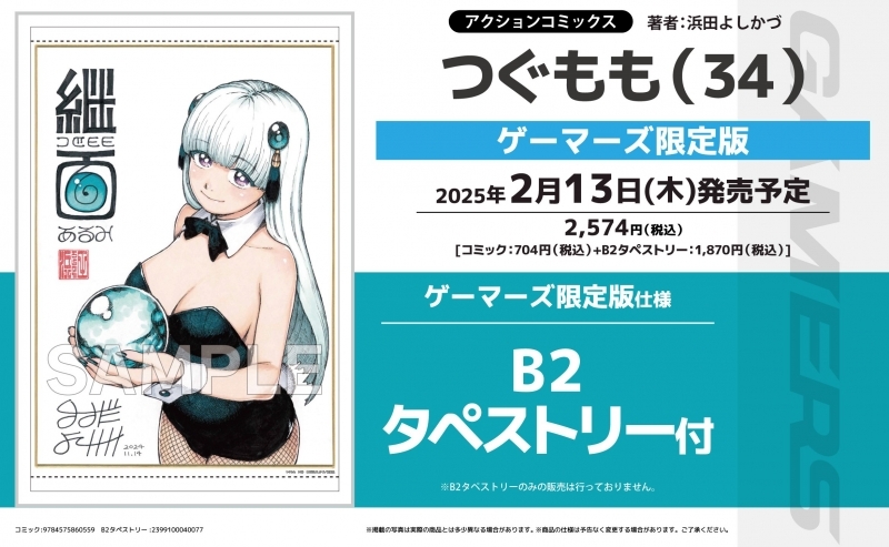 【コミック】つぐもも(34) ゲーマーズ限定版【B2タペストリー付】