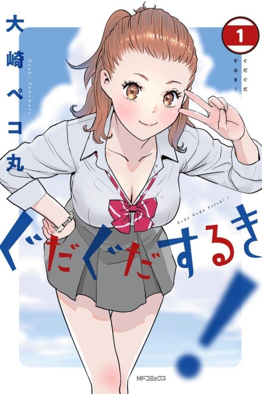 【コミック】ぐだぐだするき!(1)