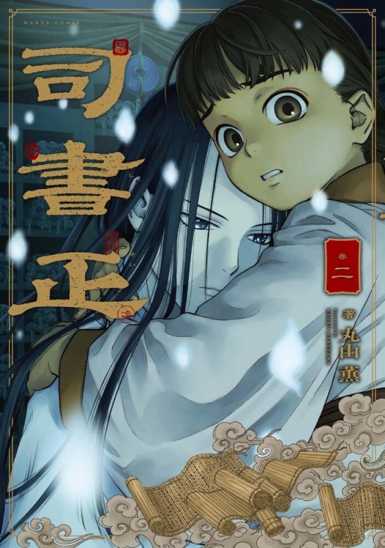 【コミック】司書正 巻二