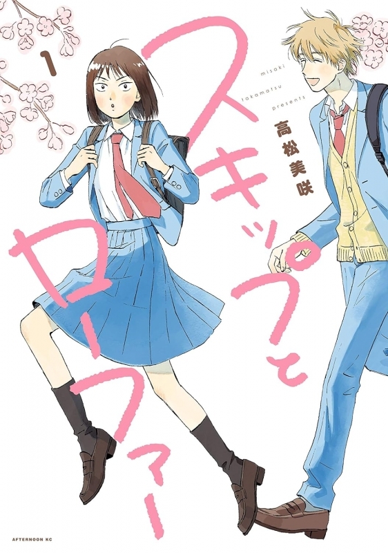 【書籍一括購入】スキップとローファー(1)～(12)コミック