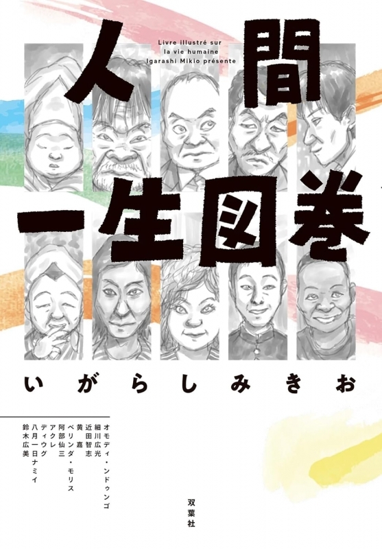 【コミック】人間一生図巻