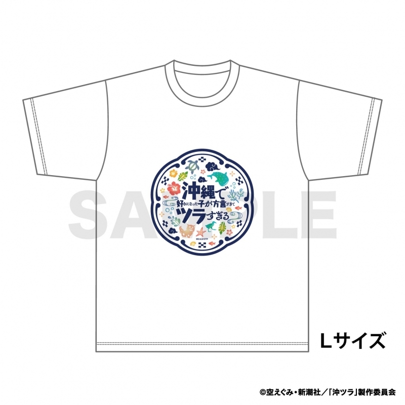 【グッズ-Tシャツ】沖縄で好きになった子が方言すぎてツラすぎる Tシャツ