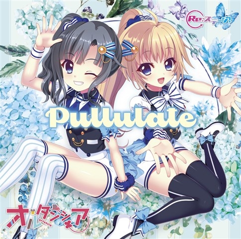 【アルバム】Re:ステージ! オルタンシア Pullulate 初回限定盤