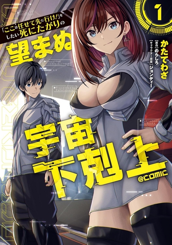 【コミック】「ここは任せて先に行け!」をしたい死にたがりの望まぬ宇宙下剋上@COMIC(1)