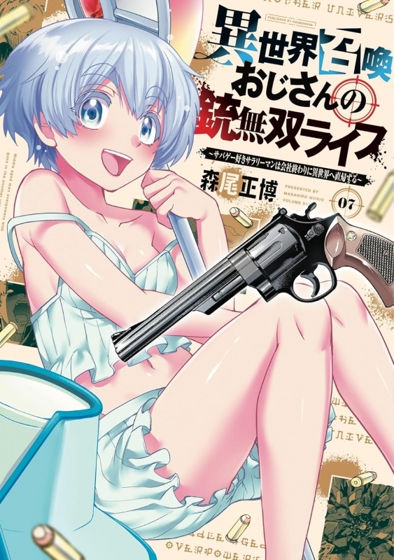 【コミック】異世界召喚おじさんの銃無双ライフ(7) ～サバゲー好きサラリーマンは会社終わりに異世界へ直帰する～