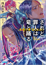 【小説】されど罪人は竜と踊る(16) 永劫を夢見るままに