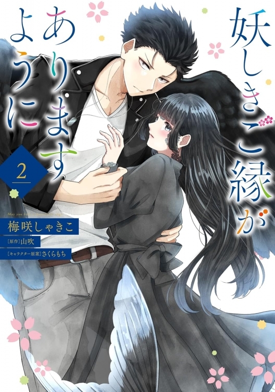 【コミック】妖しきご縁がありますように(2)
