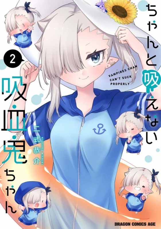 【コミック】ちゃんと吸えない吸血鬼ちゃん(2)