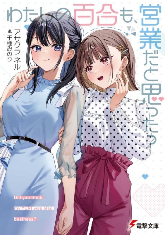 【小説】わたしの百合も、営業だと思った?