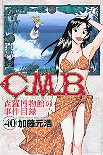 【コミック】C.M.B.森羅博物館の事件目録(40)