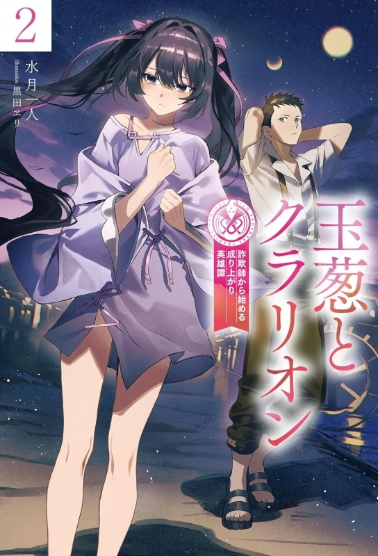 【小説】玉葱とクラリオン(2) 詐欺師から始める成り上がり英雄譚
