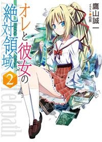 【小説】オレと彼女の絶対領域<パンドラボックス>(2)