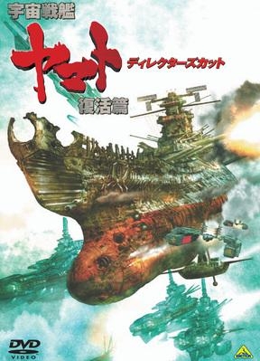 【DVD】映画 宇宙戦艦ヤマト 復活篇 ディレクターズカット