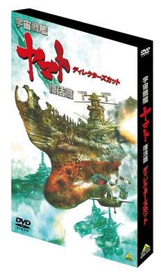 【DVD】映画 宇宙戦艦ヤマト 復活篇 ディレクターズカット サブ画像2