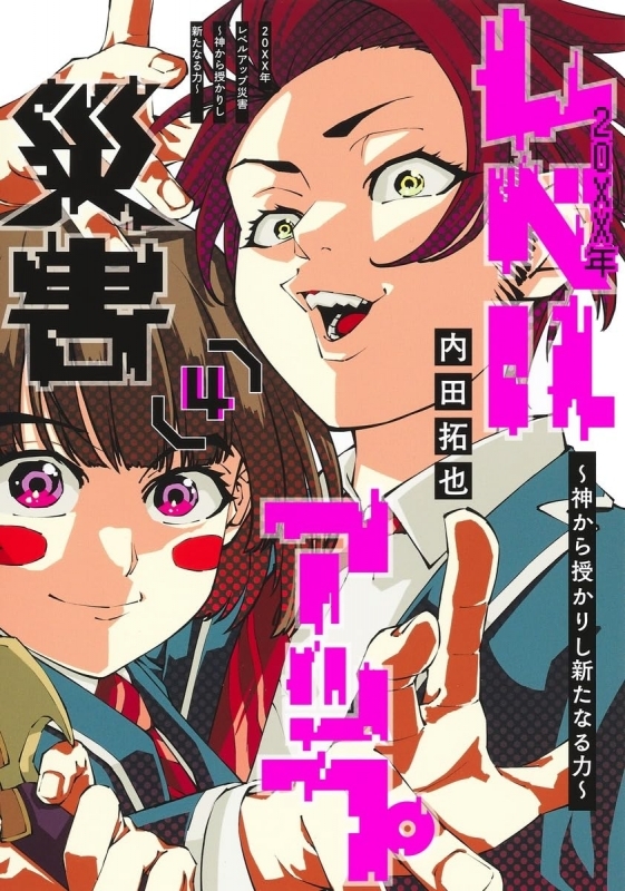 【コミック】20XX年レベルアップ災害～神から授かりし新たなる力～(4)