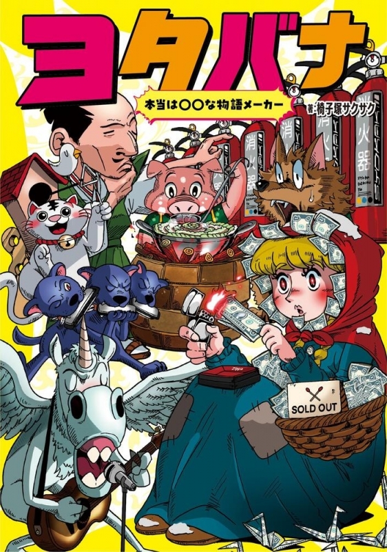 【その他(書籍)】本当は〇〇な物語メーカー ヨタバナ