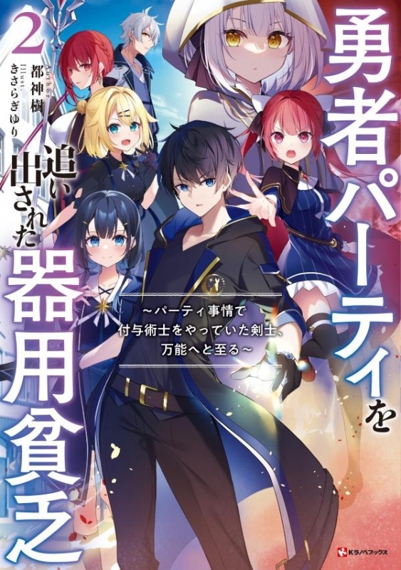 【小説】勇者パーティを追い出された器用貧乏(2) ～パーティ事情で付与術士をやっていた剣士、万能へと至る～
