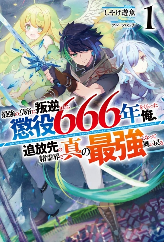 【小説】最強の皇帝に叛逆したら懲役666年をくらった俺、追放先の精霊界で真の最強となって舞い戻る(1)