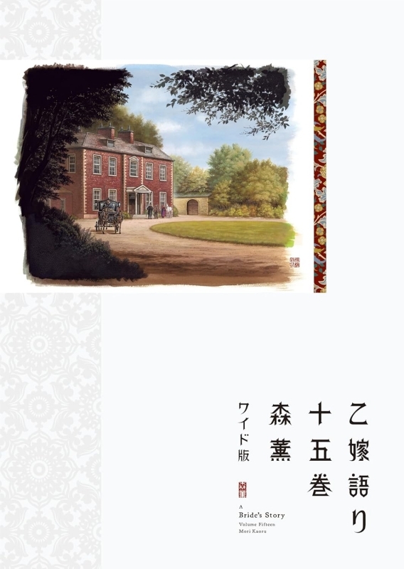 【コミック】乙嫁語り<ワイド版>(15)