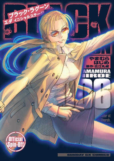 【コミック】BLACK LAGOON エダ イニシャルステージ(6)