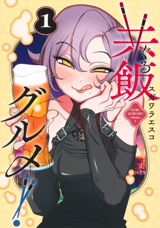 【コミック】共飯グルメ!(1)
