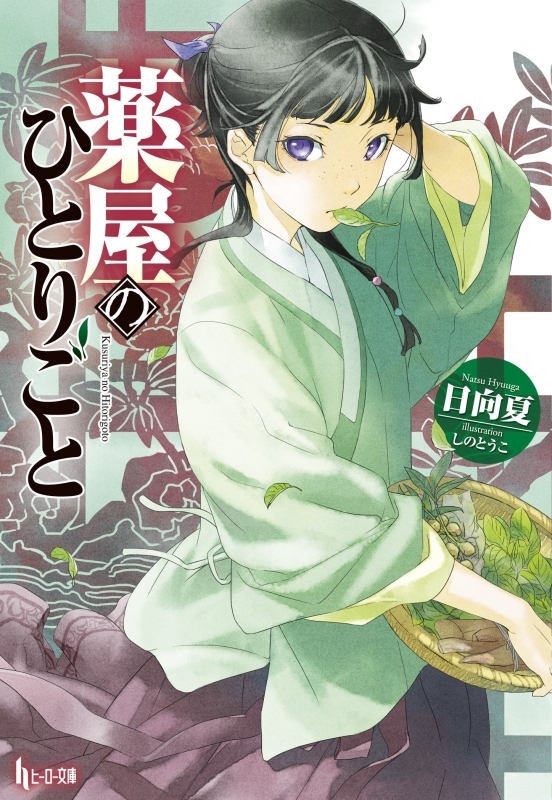 【TVアニメ化決定】薬屋のひとりごと(1)～(16)小説