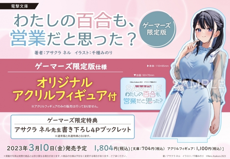 【小説】わたしの百合も、営業だと思った? ゲーマーズ限定版【オリジナルアクリルフィギュア付】