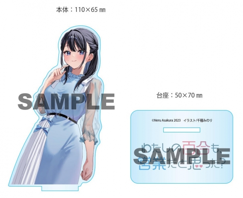 【小説】わたしの百合も、営業だと思った? ゲーマーズ限定版【オリジナルアクリルフィギュア付】 サブ画像2