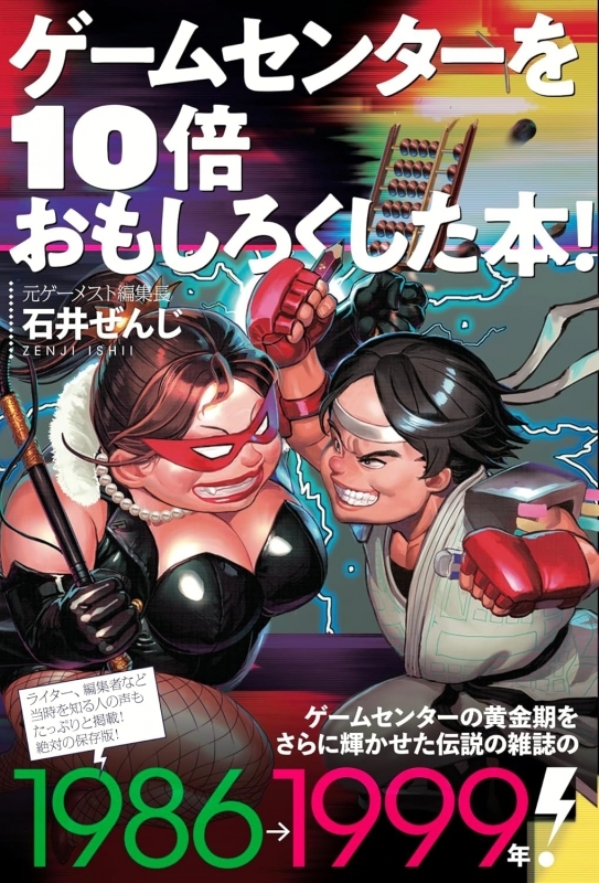 【その他(書籍)】ゲームセンターを10倍おもしろくした本! (伝説のアーケードゲーム誌『ゲーメスト』の回顧録が登場!)