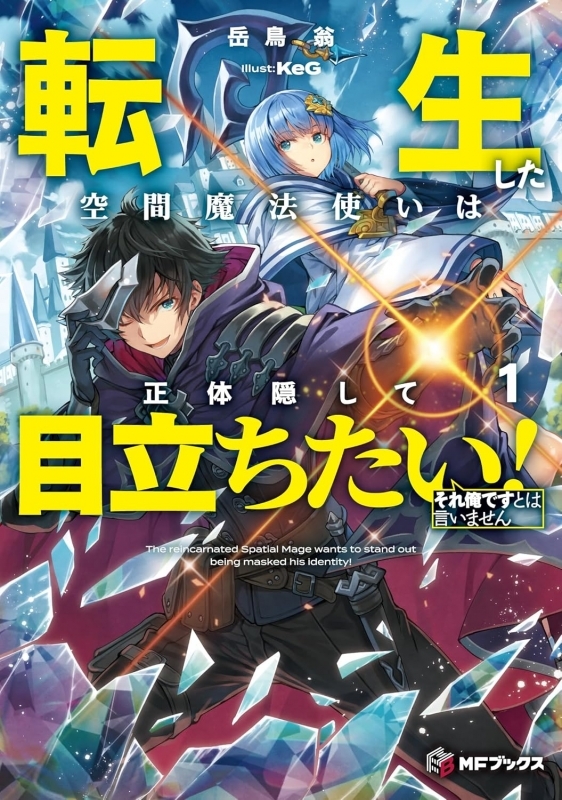【小説】転生した空間魔法使いは正体隠して目立ちたい!(1) それ俺ですとは言いません
