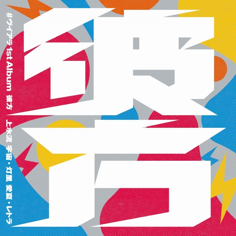 【アルバム】「彼方」/#ヴイアラ