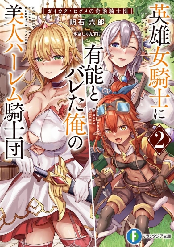 【小説】英雄女騎士に有能とバレた俺の美人ハーレム騎士団(2) ガイカク・ヒクメの奇術騎士団