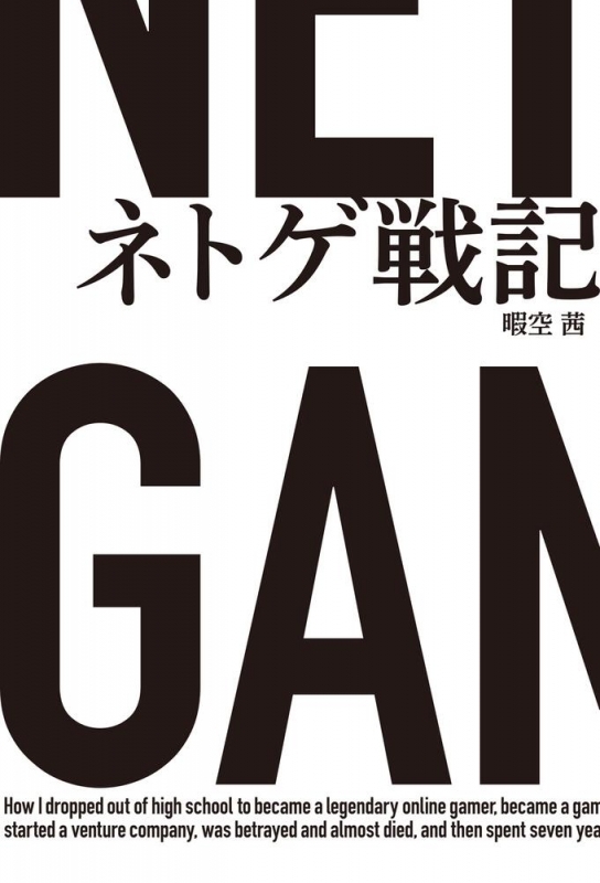 【その他(書籍)】ネトゲ戦記